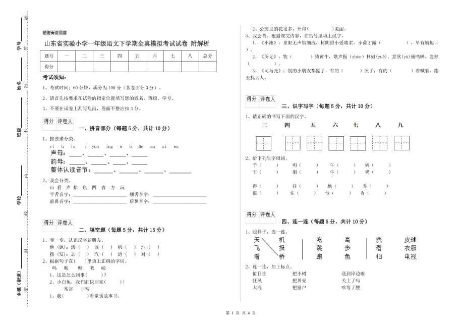 山东省实验小学一年级语文下学期全真模拟考试试卷 附解析.doc_第1页