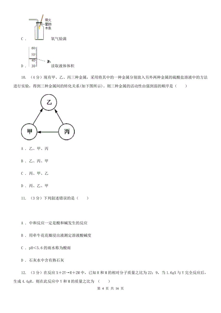 牛津上海版2019-2020学年九年级上学期科学期中测试卷（1-4）D卷.doc_第4页