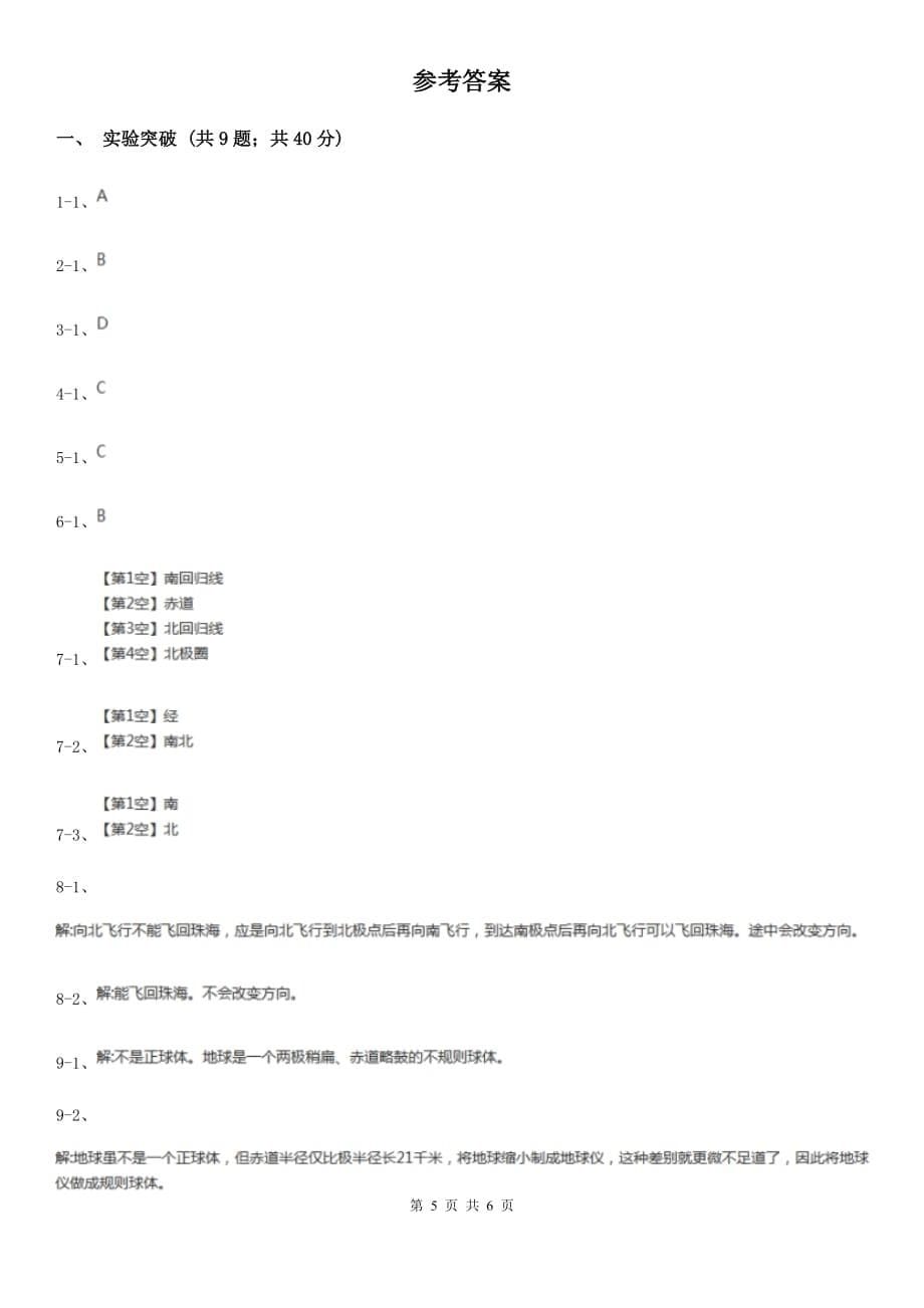 浙教版科学2019-2020学年七年级上学期 3.2 分组实验制作小型地球仪 同步练习（II ）卷.doc_第5页