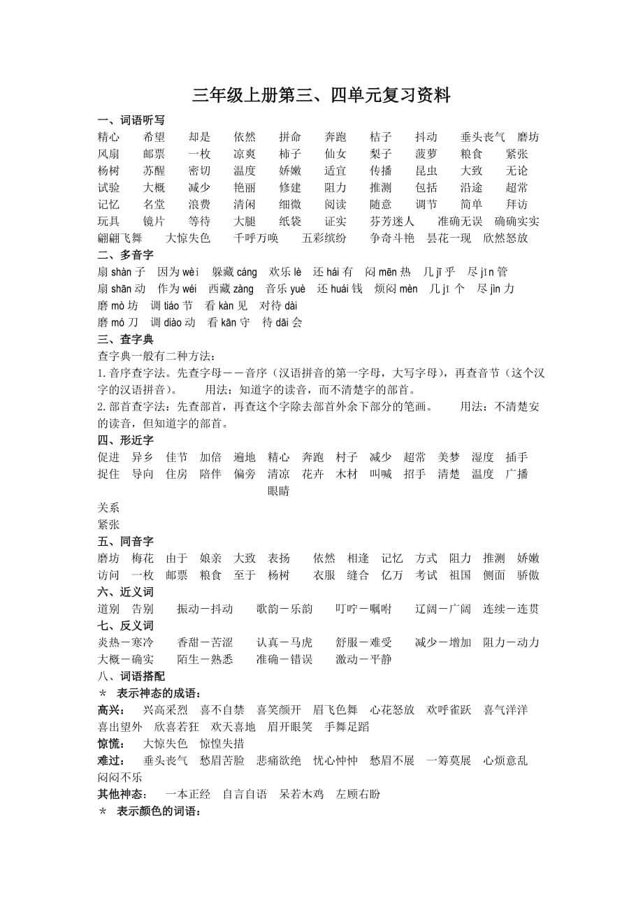 人教版小学三年级语文上第4单元复习资料.doc_第1页