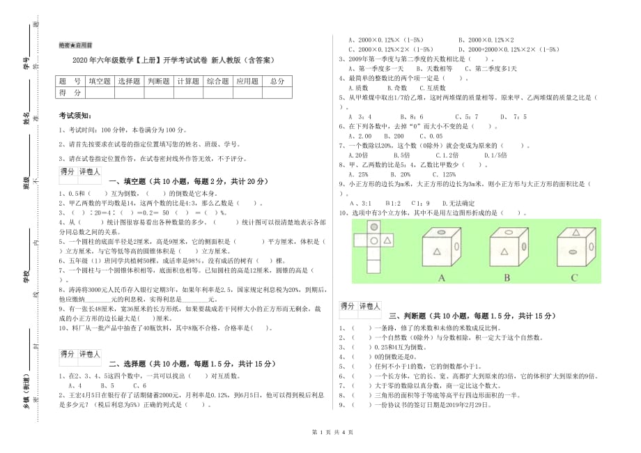 2020年六年级数学【上册】开学考试试卷 新人教版（含答案）.doc_第1页