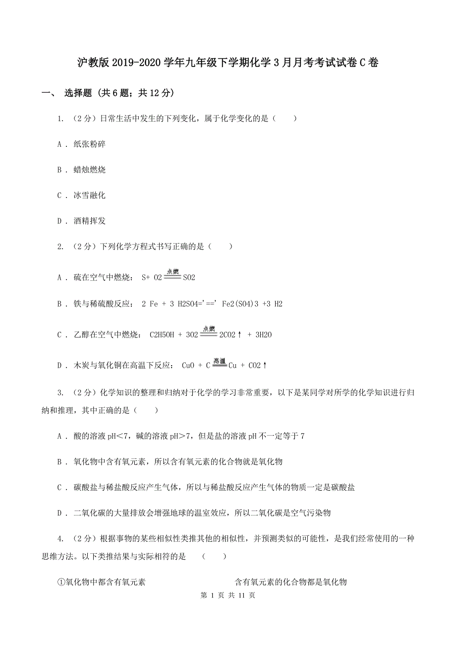 沪教版2019-2020学年九年级下学期化学3月月考考试试卷C卷 .doc_第1页