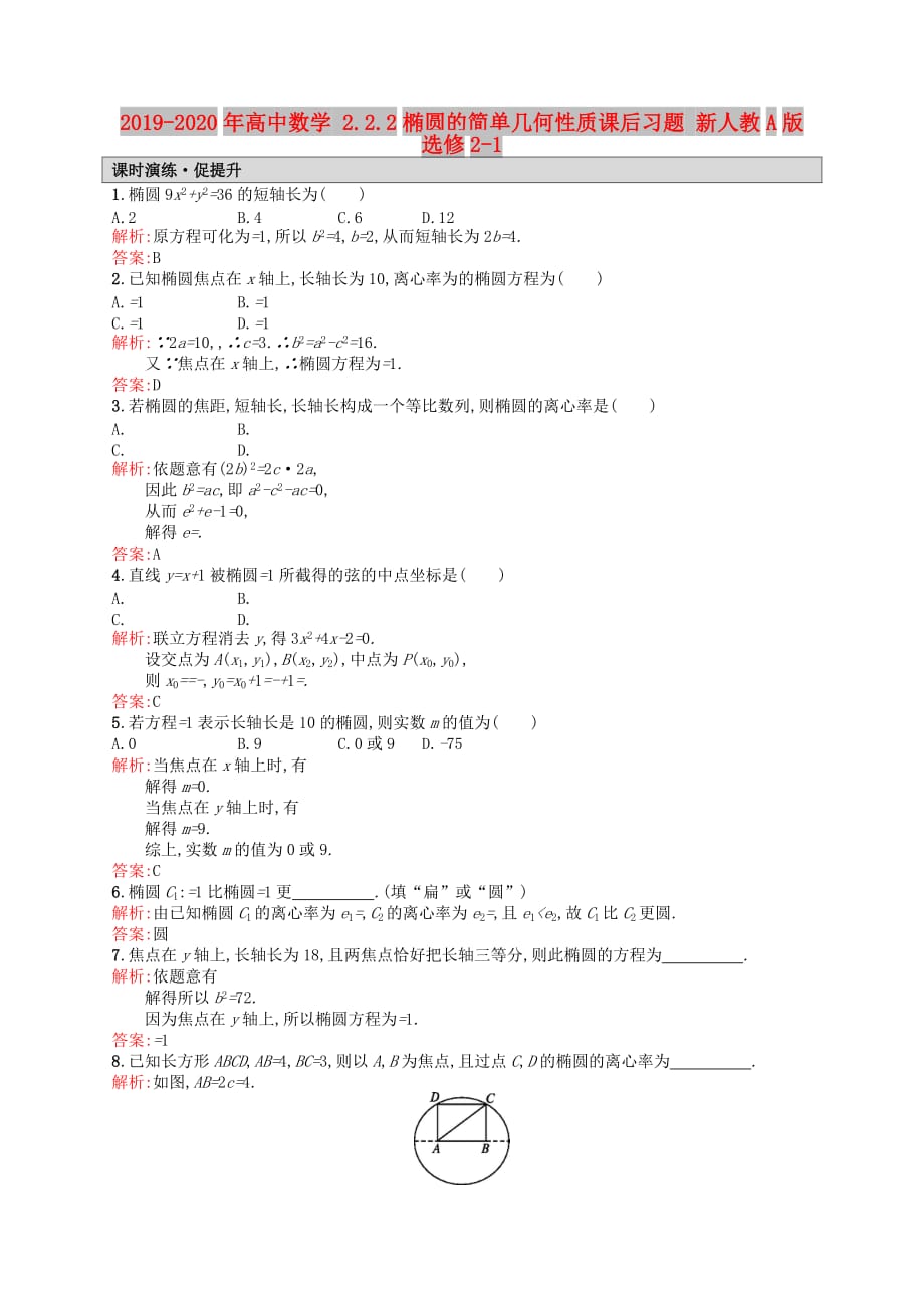 2019-2020年高中数学 2.2.2椭圆的简单几何性质课后习题 新人教A版选修2-1.doc_第1页