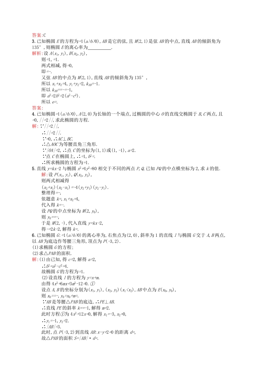 2019-2020年高中数学 2.2.2椭圆的简单几何性质课后习题 新人教A版选修2-1.doc_第3页