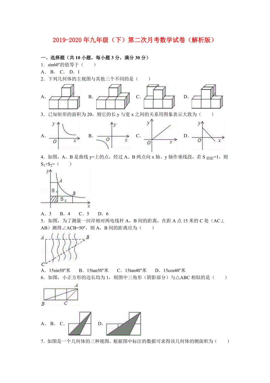 2019-2020年九年级（下）第二次月考数学试卷（解析版）.doc_第1页