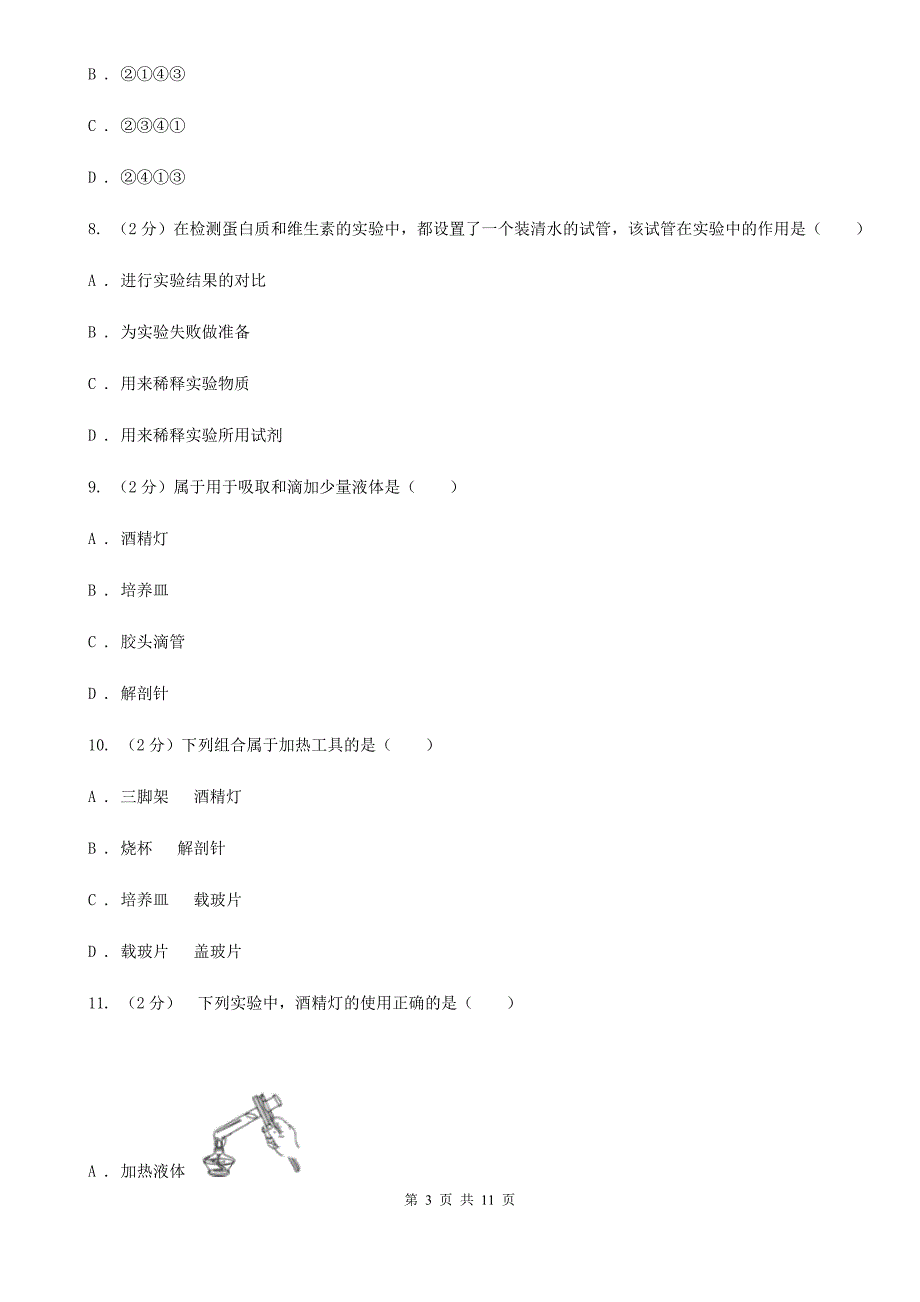 浙教版科学七年级上册第一章第二节走进科学实验室同步训练C卷.doc_第3页