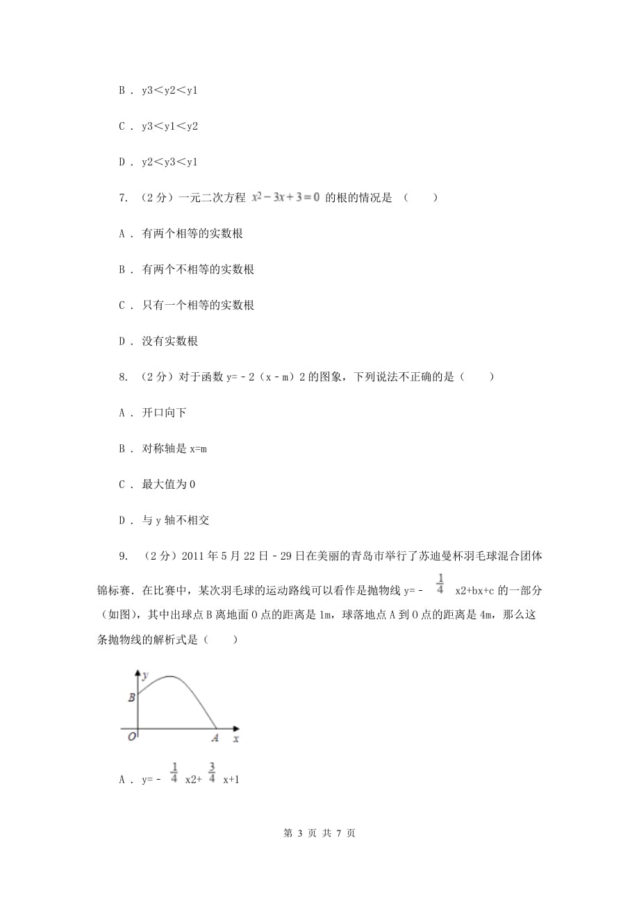 湘教版2019-2020学年九年级上学期数学开学试卷G卷.doc_第3页