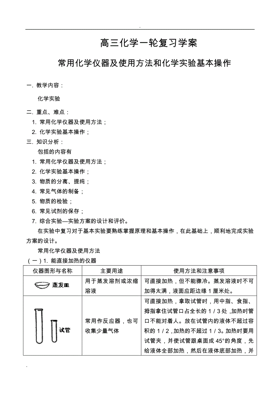 常用化学仪器及使用方法和化学实验基本操作_第1页