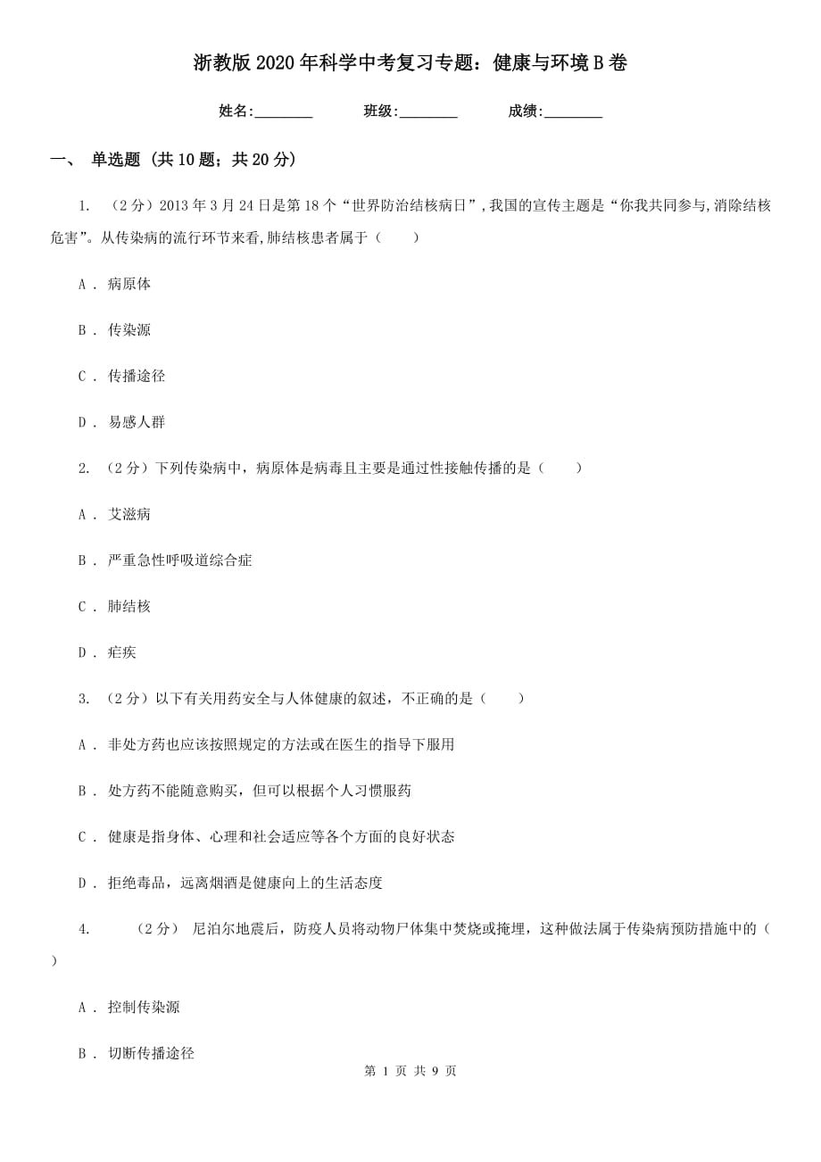 浙教版2020年科学中考复习专题：健康与环境B卷.doc_第1页