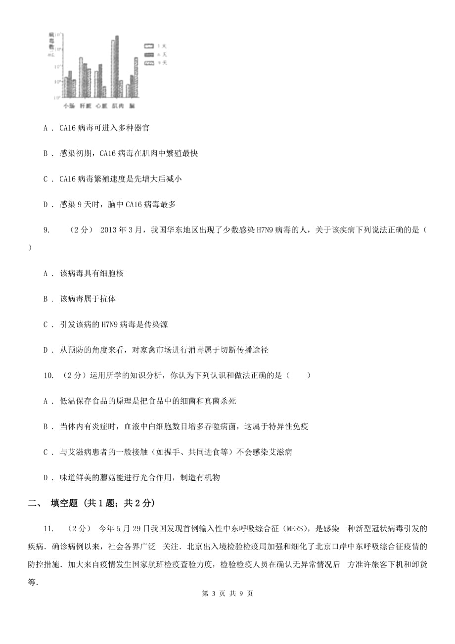 浙教版2020年科学中考复习专题：健康与环境B卷.doc_第3页