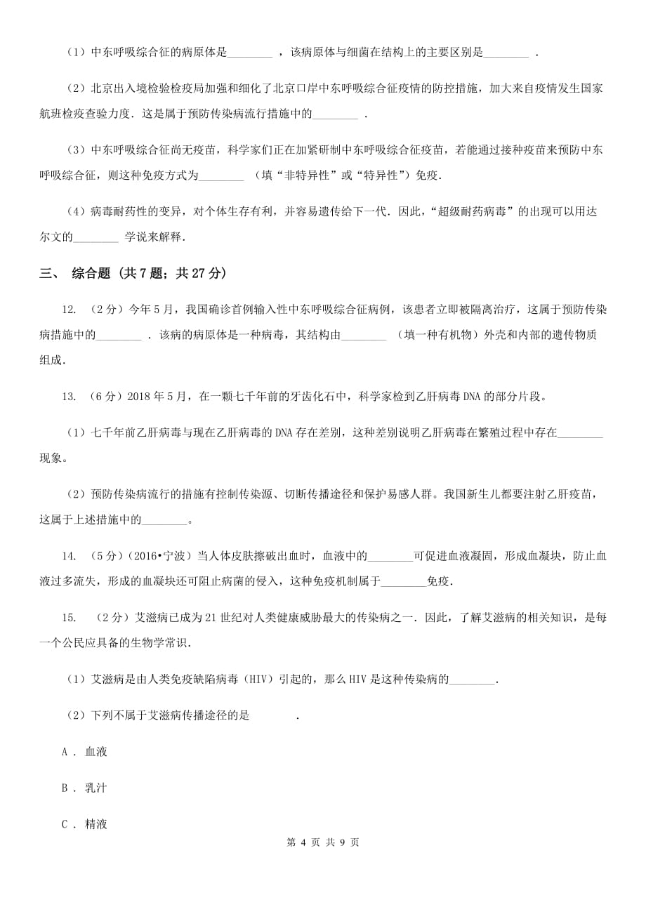 浙教版2020年科学中考复习专题：健康与环境B卷.doc_第4页