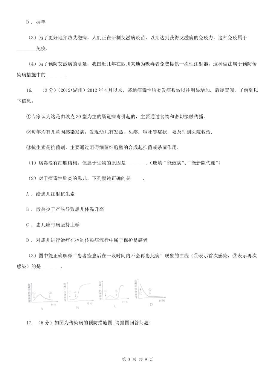 浙教版2020年科学中考复习专题：健康与环境B卷.doc_第5页