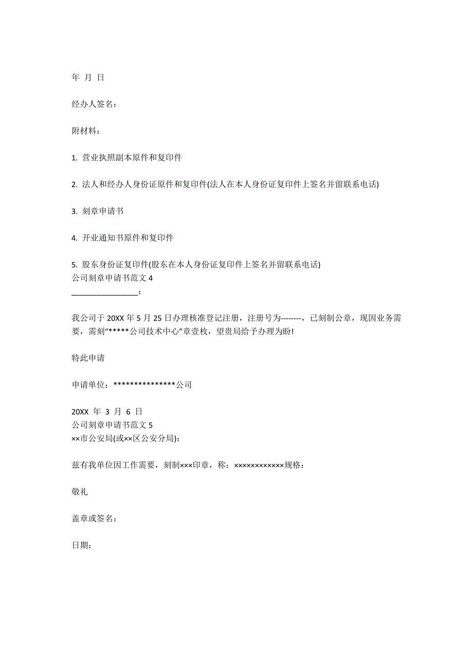 公司刻章申请书范文.docx_第2页