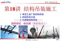杨宗耀土木工程施工第18讲： 结构吊装施工技术