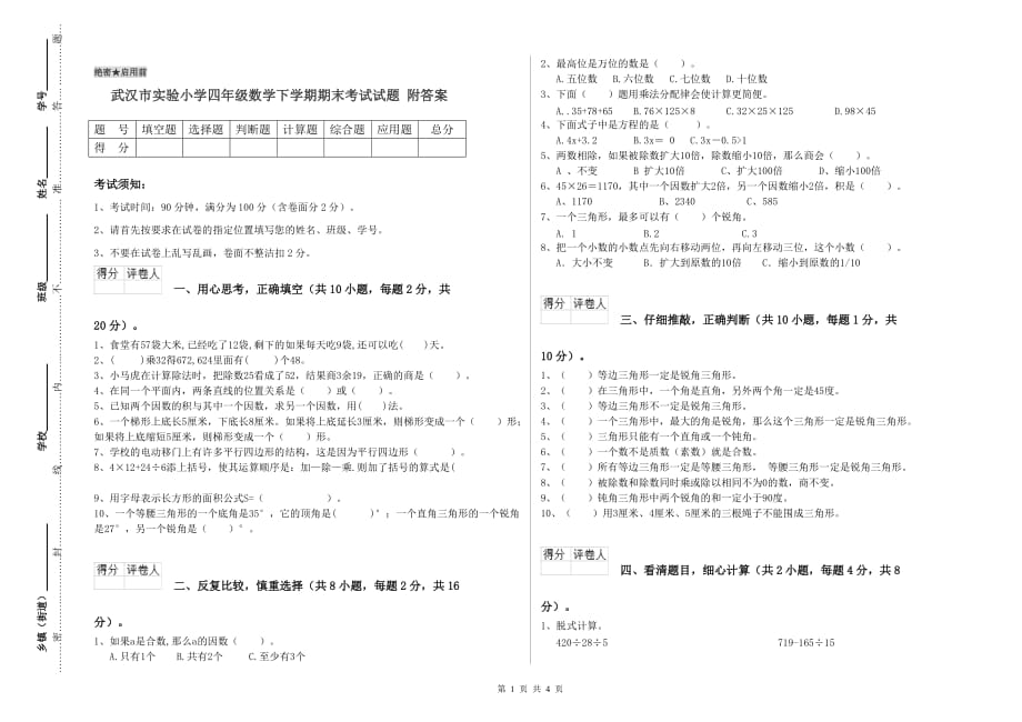 武汉市实验小学四年级数学下学期期末考试试题 附答案.doc_第1页