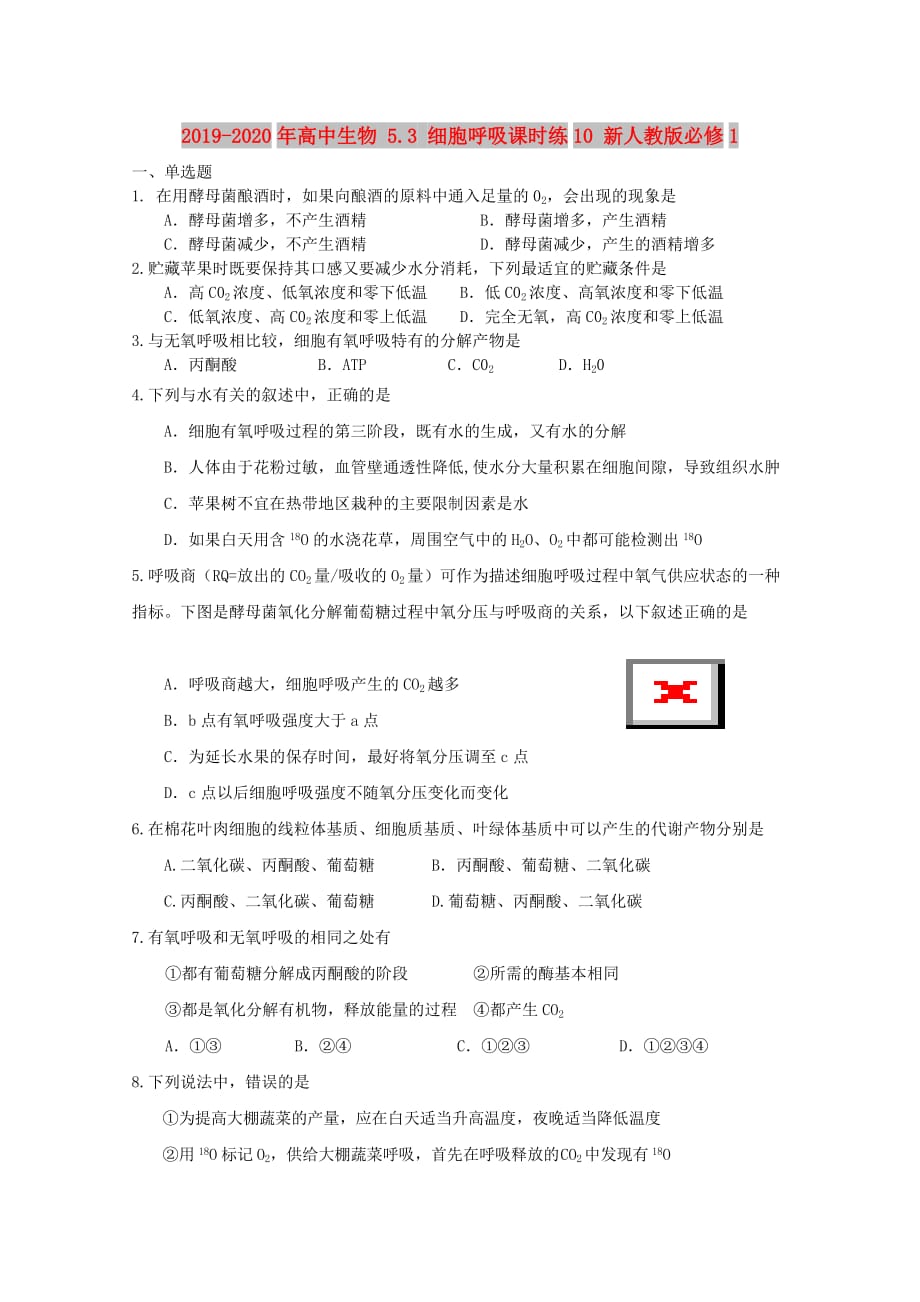 2019-2020年高中生物 5.3 细胞呼吸课时练10 新人教版必修1.doc_第1页