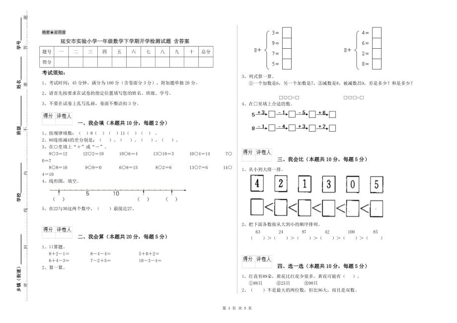 延安市实验小学一年级数学下学期开学检测试题 含答案.doc_第1页