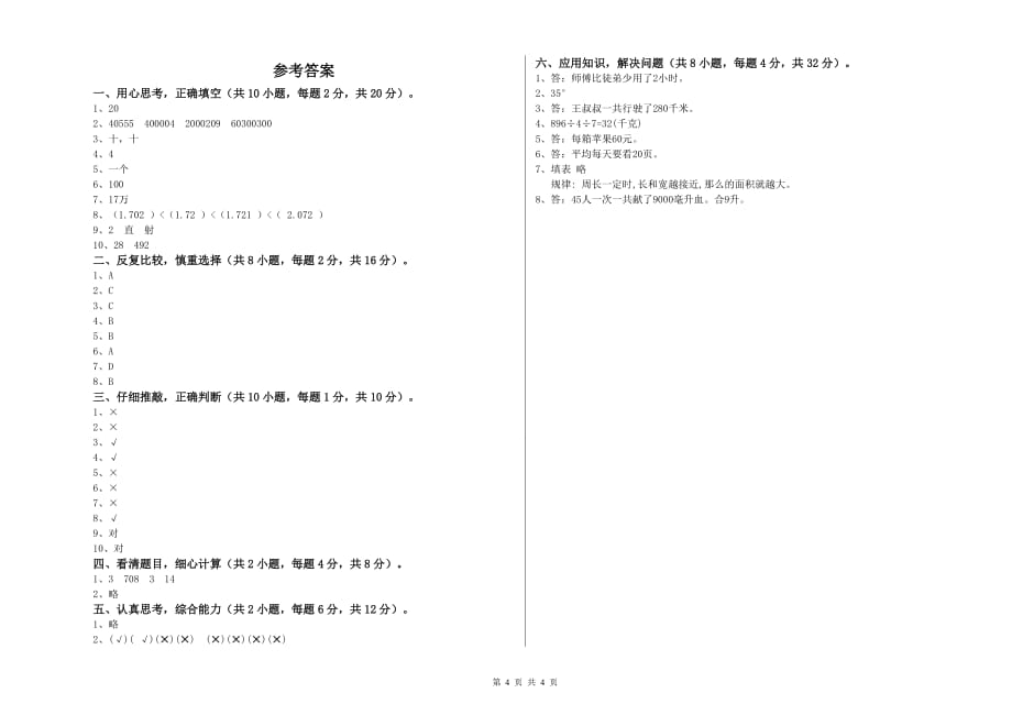 四年级数学上学期开学检测试题 湘教版（附答案）.doc_第4页