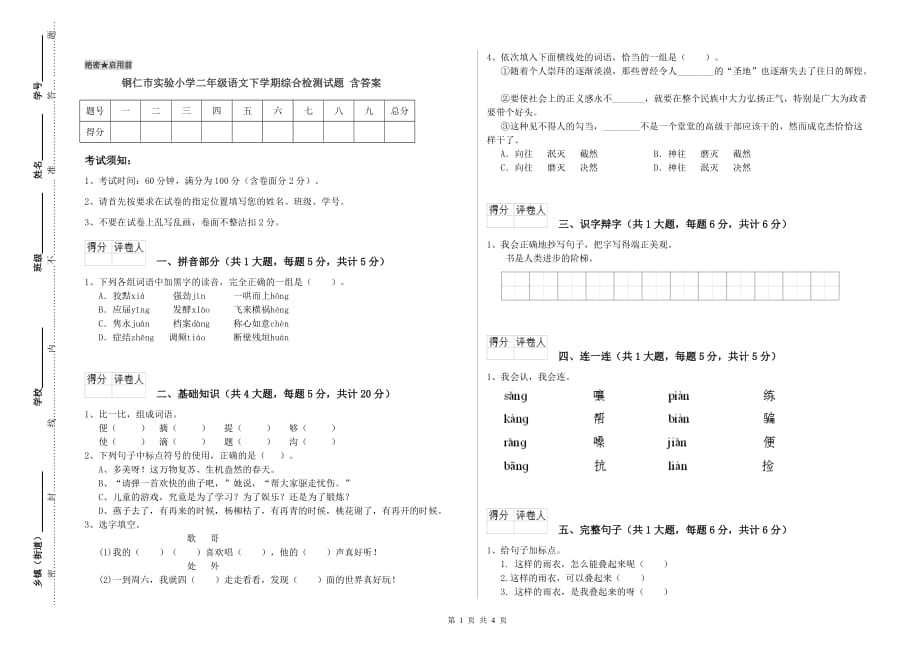 铜仁市实验小学二年级语文下学期综合检测试题 含答案.doc_第1页