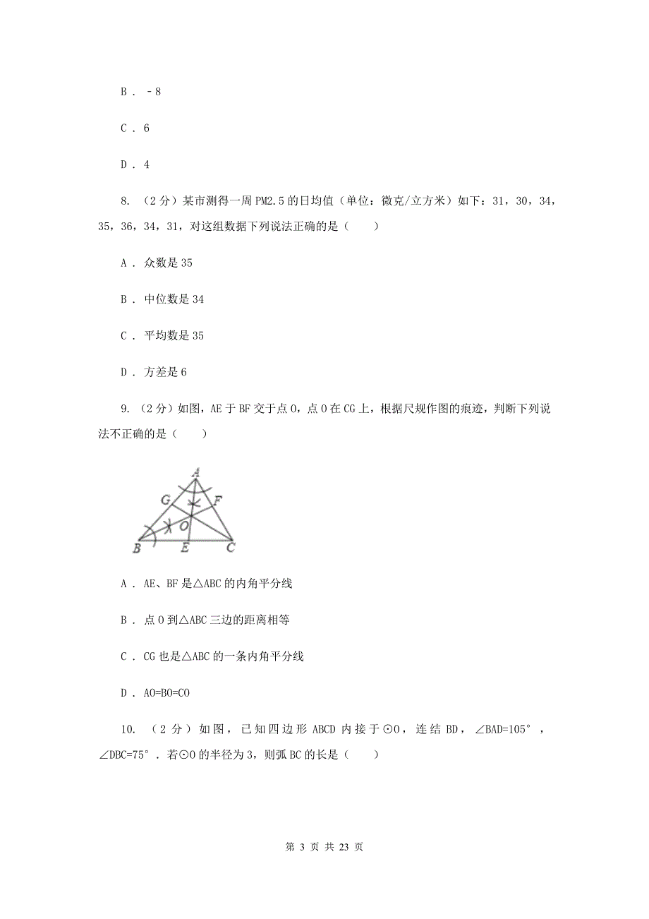 2019届中考数学模拟试卷 A卷.doc_第3页