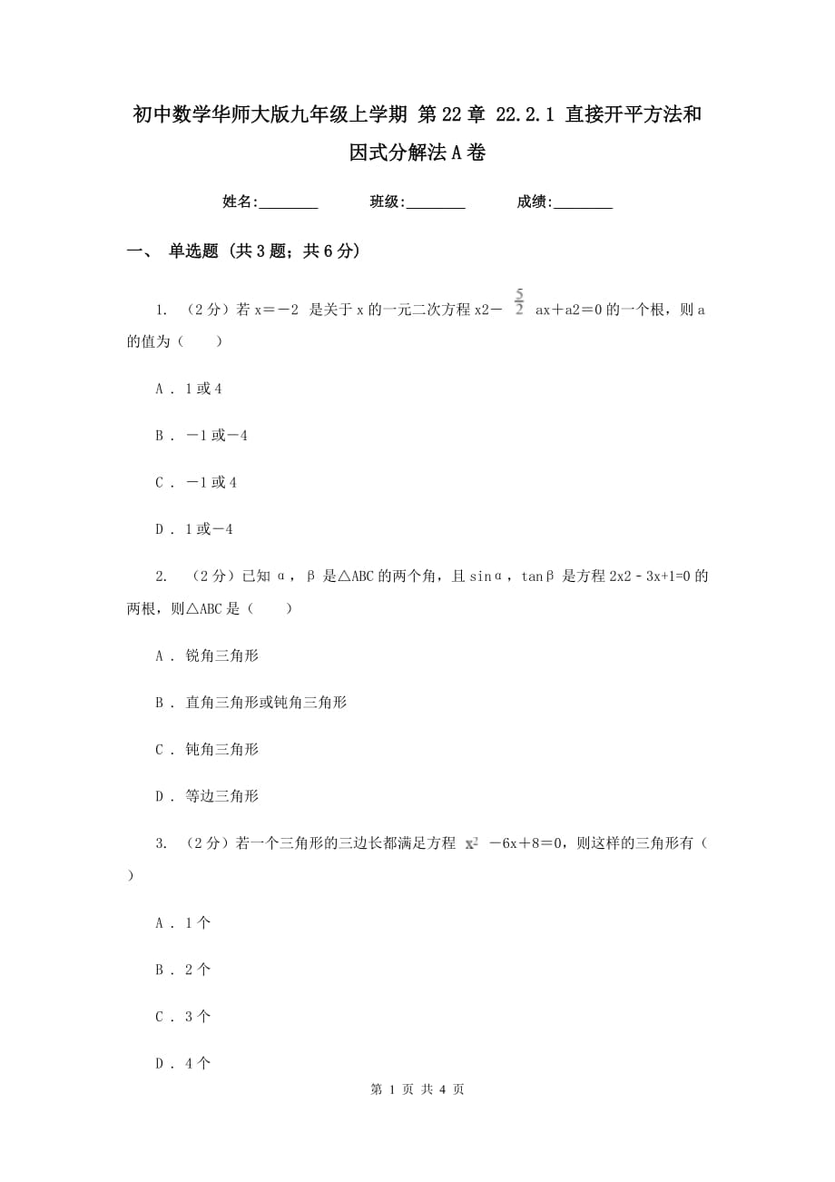 初中数学华师大版九年级上学期第22章22.2.1直接开平方法和因式分解法A卷.doc_第1页