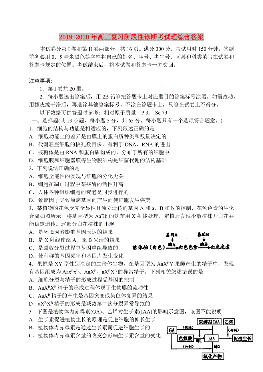 2019-2020年高三复习阶段性诊断考试理综含答案.doc_第1页