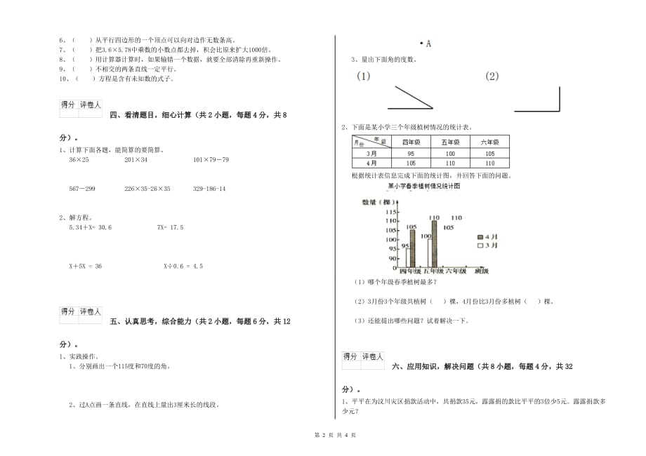 江苏版四年级数学上学期全真模拟考试试题 附答案.doc_第2页