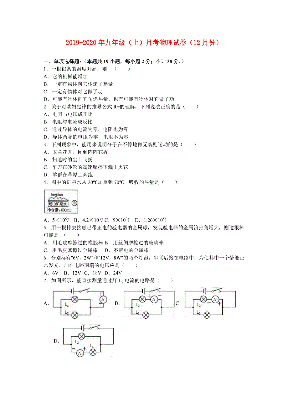 2019-2020年九年级（上）月考物理试卷（12月份）.doc_第1页