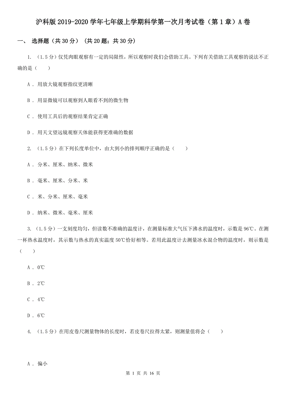 沪科版2019-2020学年七年级上学期科学第一次月考试卷（第1章）A卷.doc_第1页