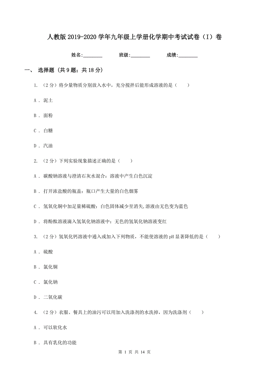 人教版2019-2020学年九年级上学册化学期中考试试卷（I）卷.doc_第1页