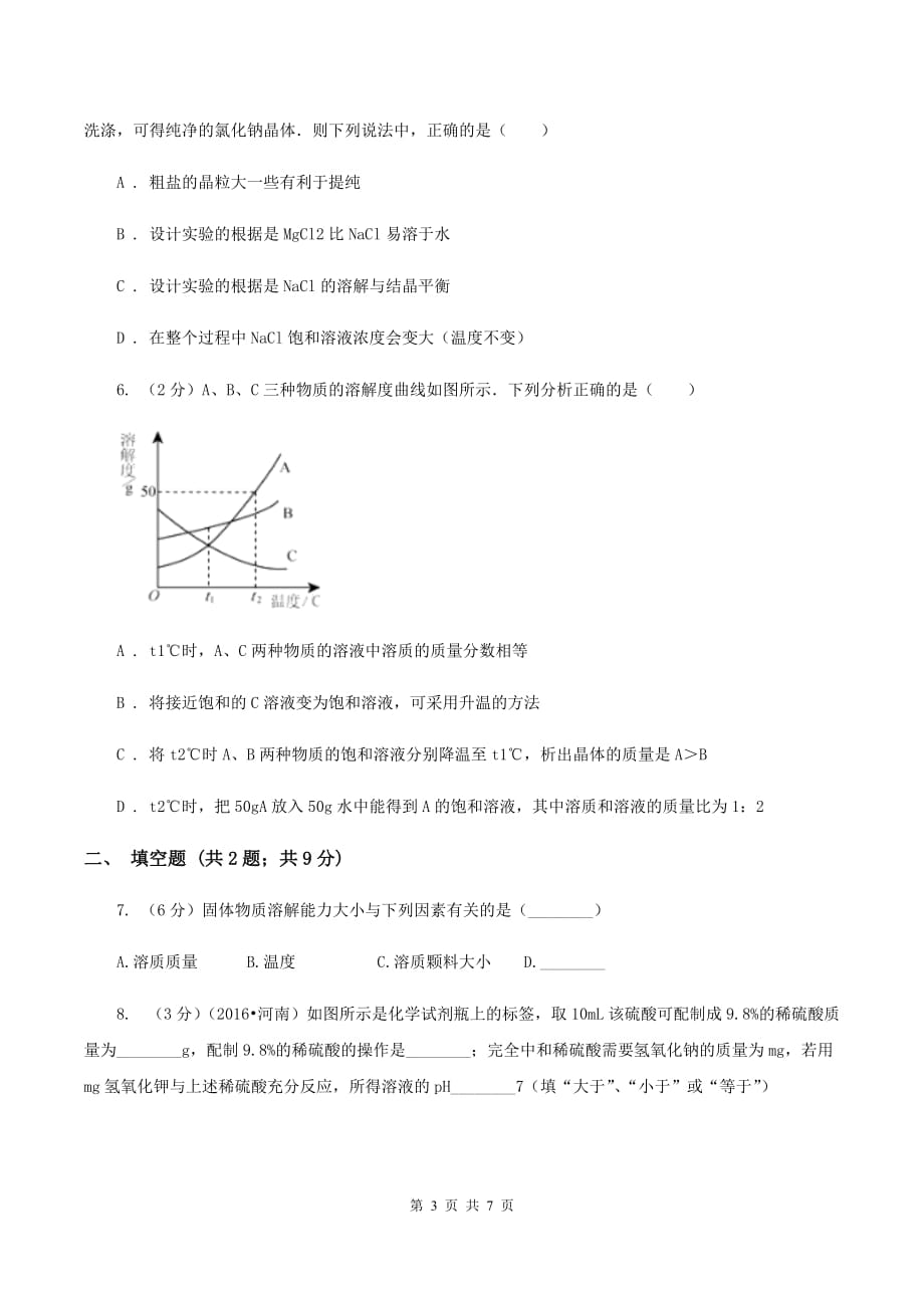 2020年粤教版化学九年级下册 7.2 物质溶解的量 同步测试（I）卷.doc_第3页