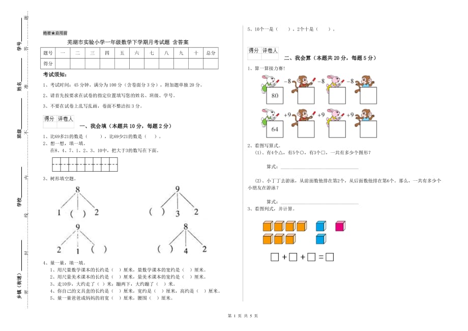 芜湖市实验小学一年级数学下学期月考试题 含答案.doc_第1页