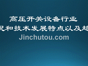 高压开关设备行业概况和技术发展特点以及趋势