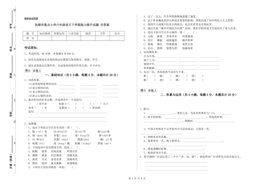 抚顺市重点小学六年级语文下学期能力提升试题 含答案.doc_第1页