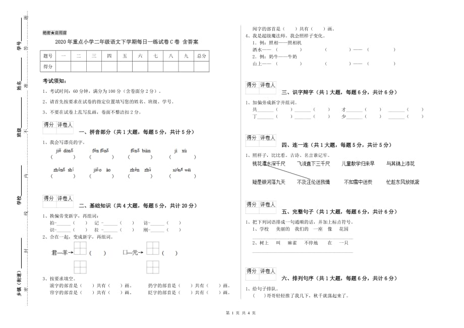 2020年重点小学二年级语文下学期每日一练试卷C卷 含答案.doc_第1页