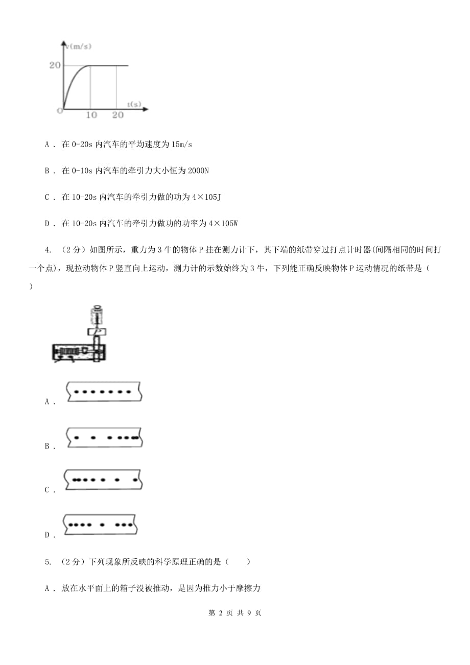 华师大版科学八年级上册1.1机械运动A卷.doc_第2页