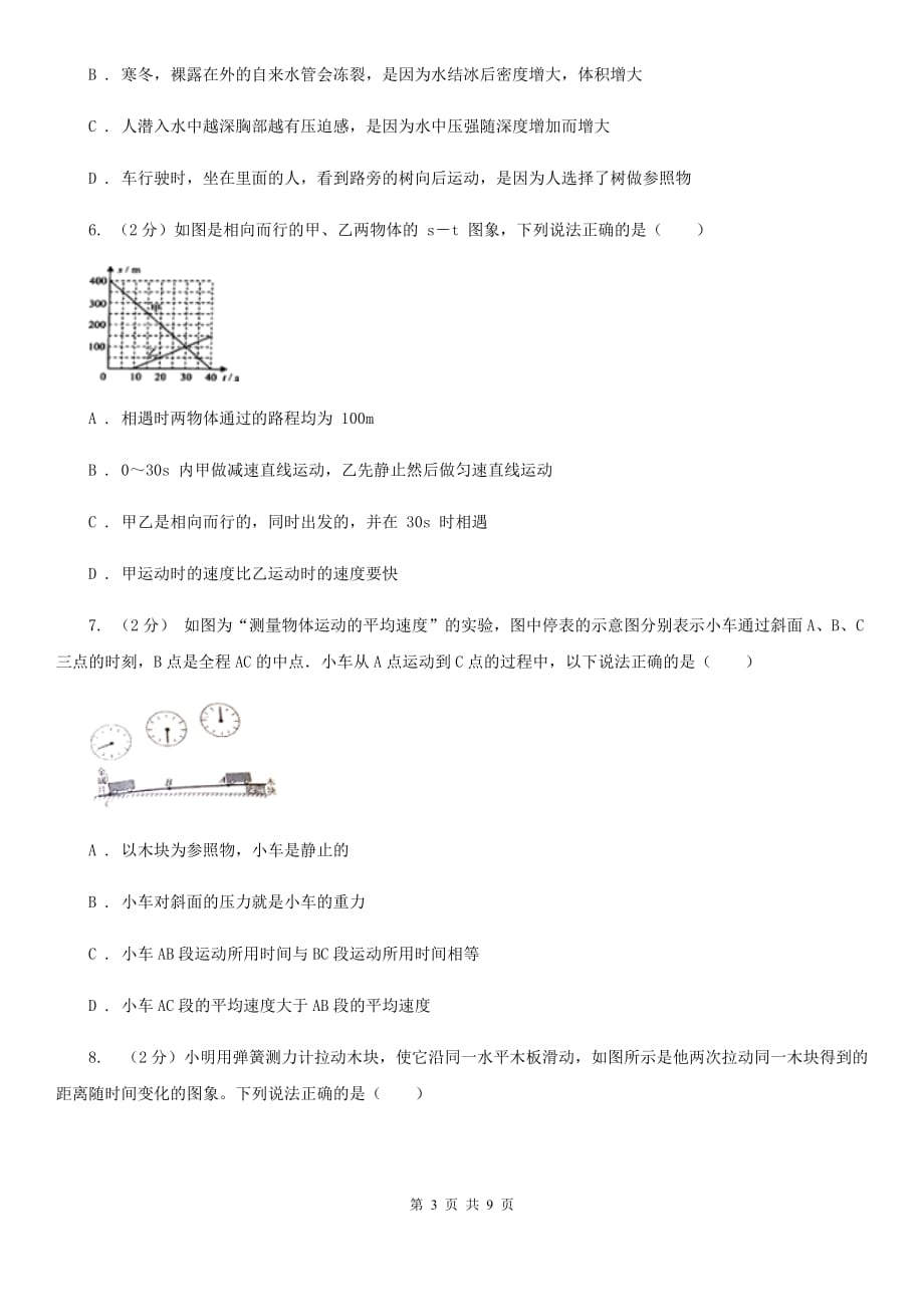 华师大版科学八年级上册1.1机械运动A卷.doc_第3页