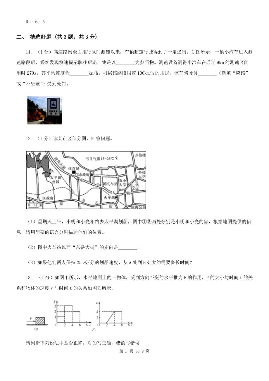 华师大版科学八年级上册1.1机械运动A卷.doc_第5页