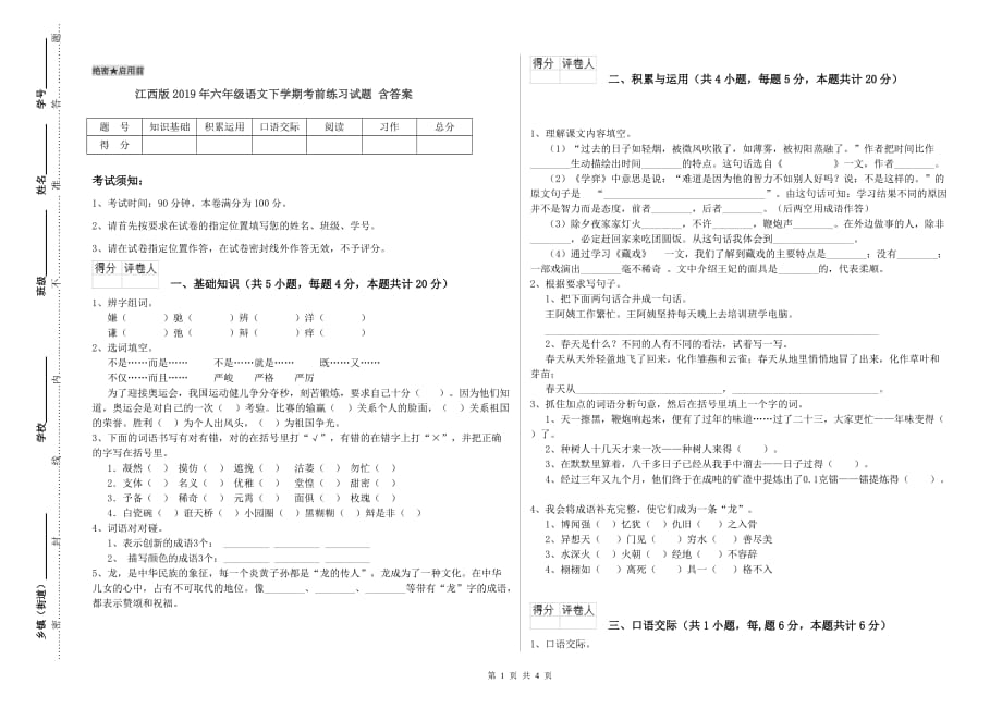 江西版2019年六年级语文下学期考前练习试题 含答案.doc_第1页