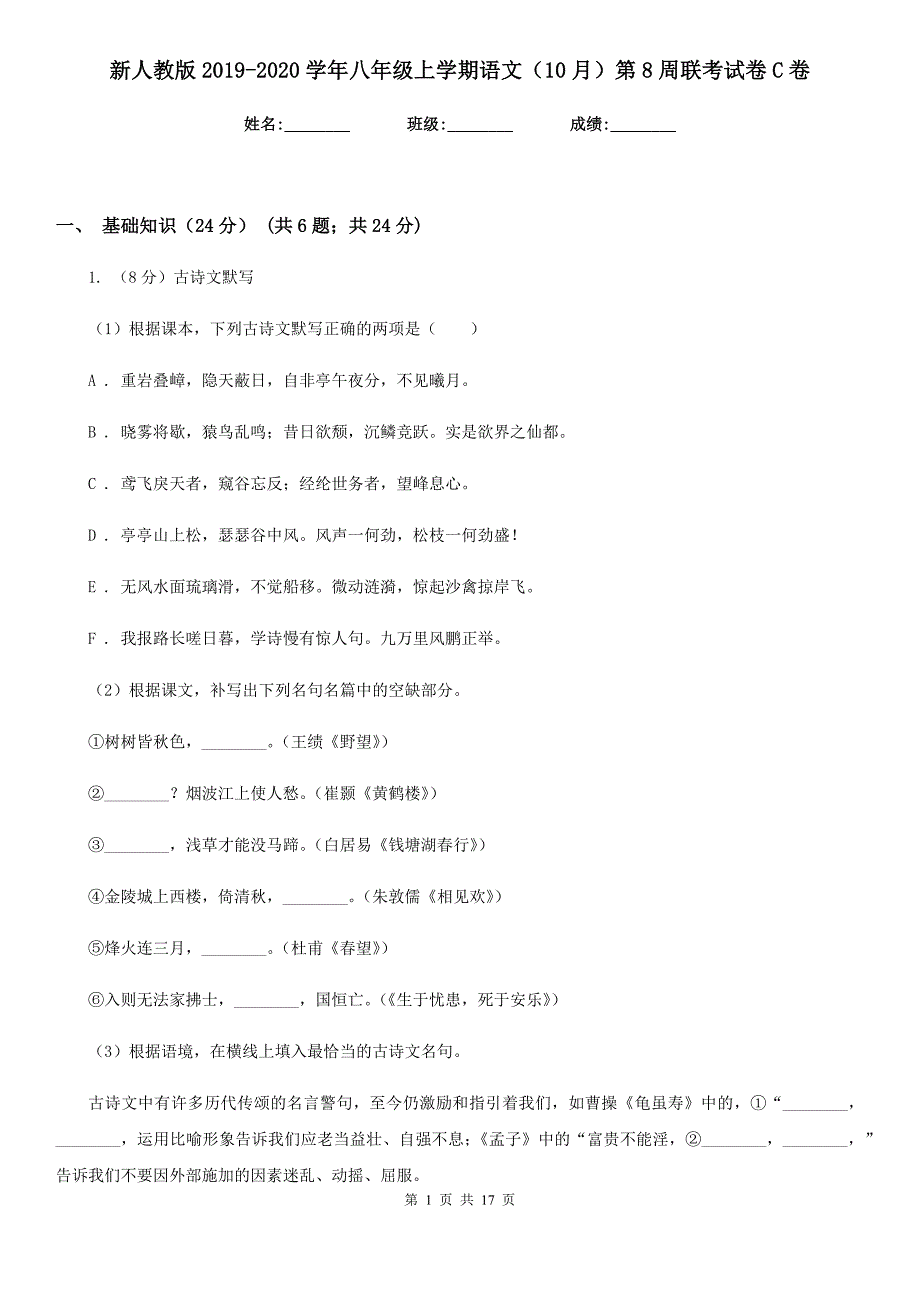 新人教版2019-2020学年八年级上学期语文（10月）第8周联考试卷C卷.doc_第1页