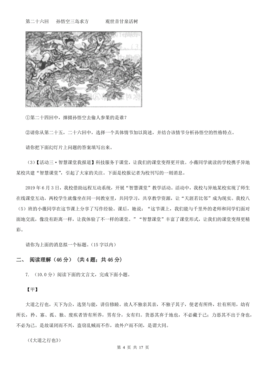 新人教版2019-2020学年八年级上学期语文（10月）第8周联考试卷C卷.doc_第4页