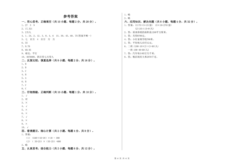 2020年四年级数学【上册】开学考试试卷 新人教版（含答案）.doc_第4页