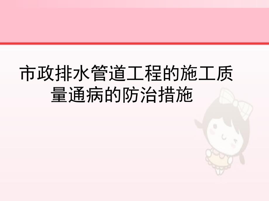 市政排水管道工程的施工质量通病的防治措施_第1页