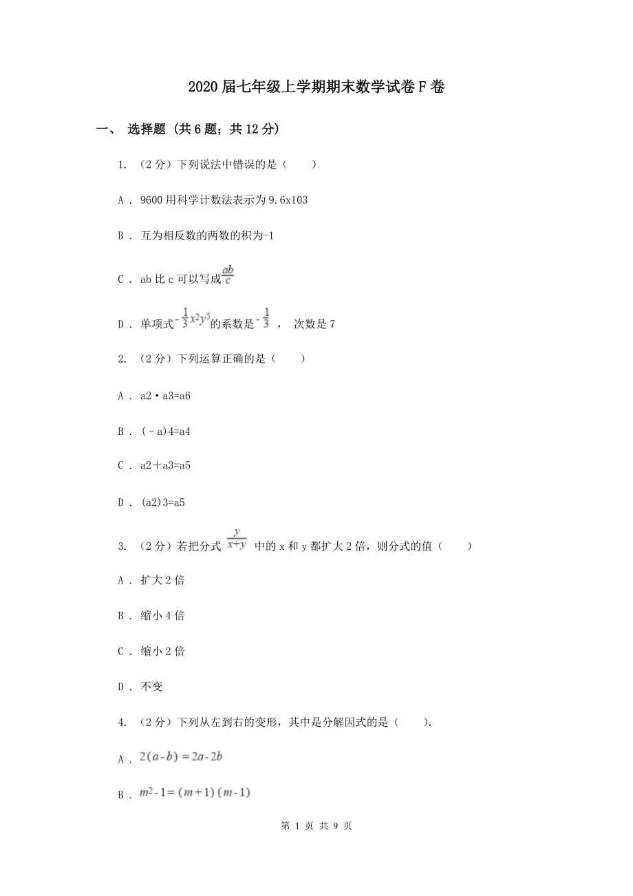 2020届七年级上学期期末数学试卷F卷.doc_第1页