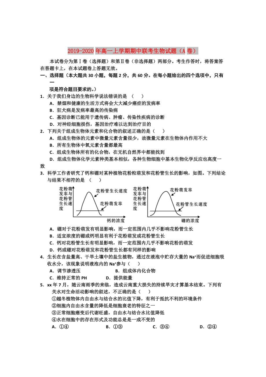 2019-2020年高一上学期期中联考生物试题（A卷）.doc_第1页