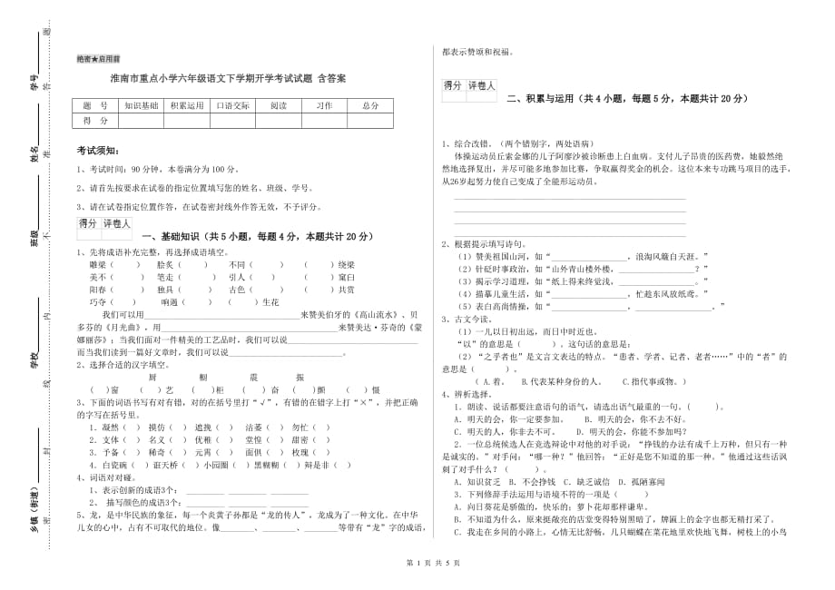 淮南市重点小学六年级语文下学期开学考试试题 含答案.doc_第1页