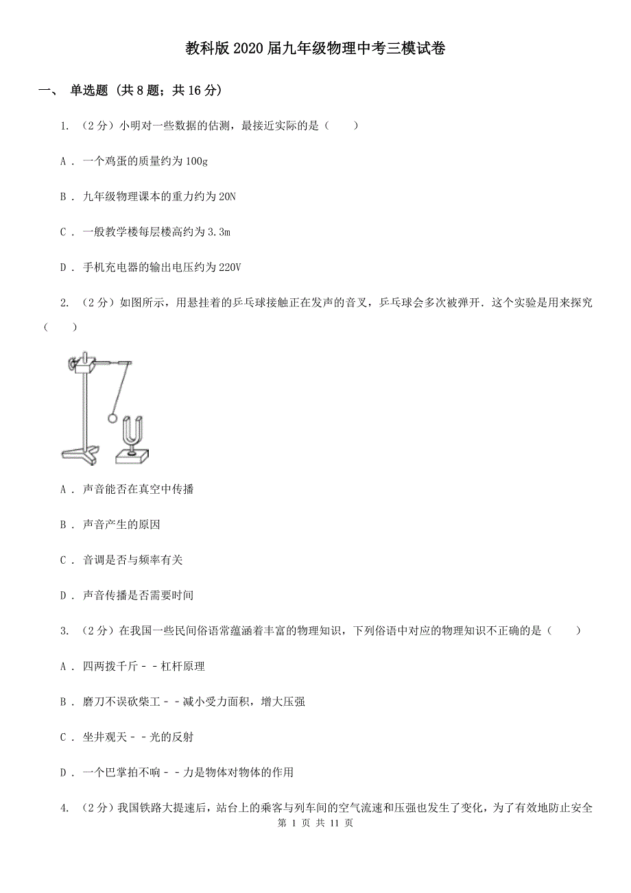 教科版2020届九年级物理中考三模试卷.doc_第1页