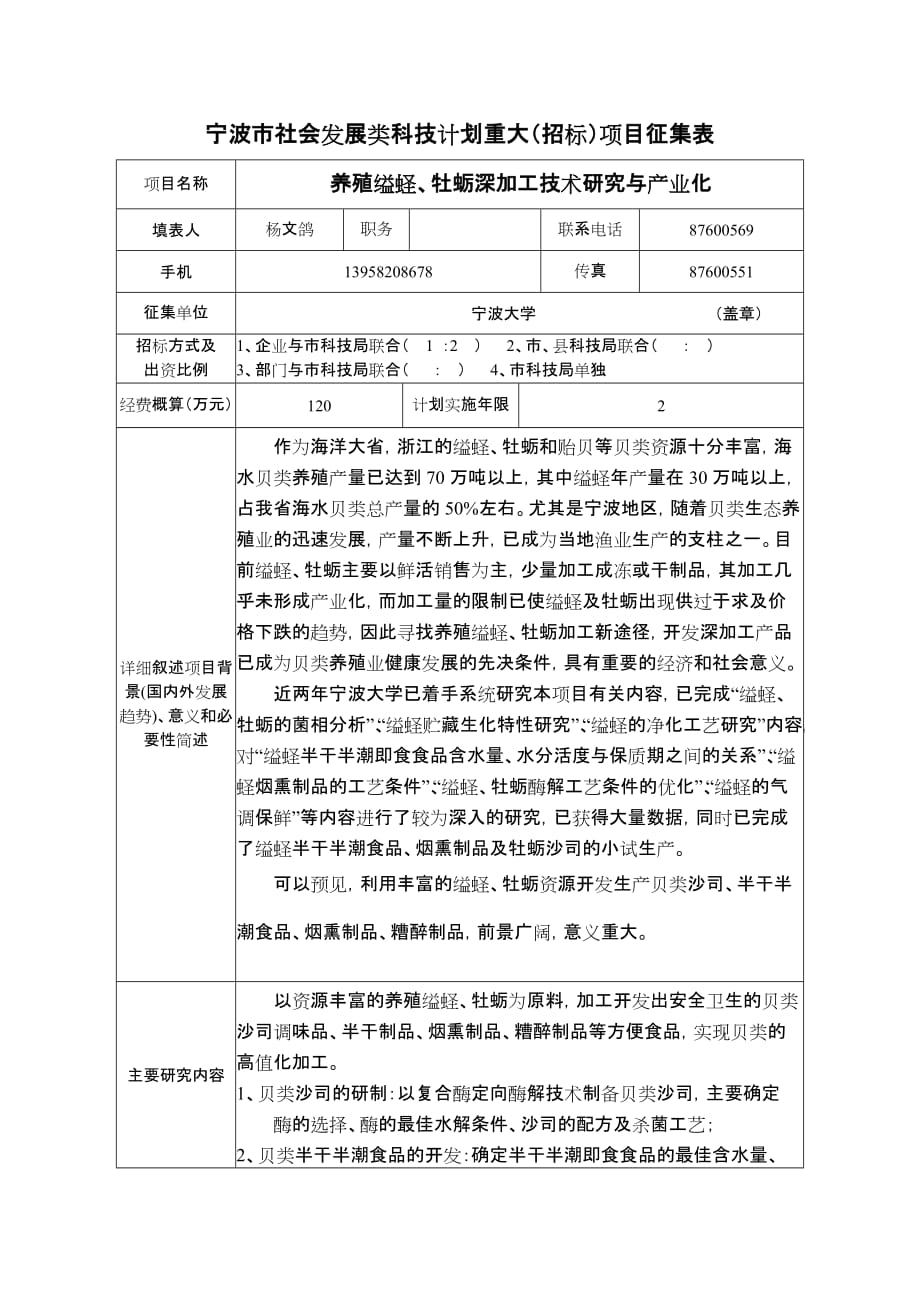 宁波市社会发展类科技计划重大项目征集表-宁_第1页