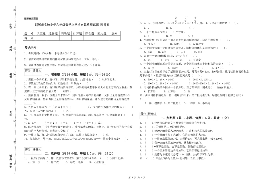 邯郸市实验小学六年级数学上学期自我检测试题 附答案.doc_第1页