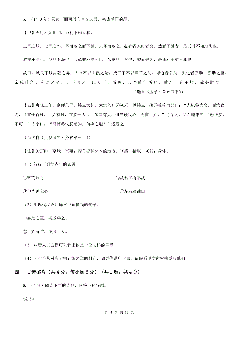 苏教版2020年春季八年级下学期语文期中质量检测试卷D卷.doc_第4页